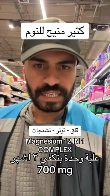 "بتحس بتعب بدون سبب؟ عضلاتك بتوجعك؟ بتنام وما بترتاح؟ يمكن جسمك ناقصه مغنيسيوم، بس مش أي مغنيسيوم! هيدا هو Magnesium Complex 12 - أقوى تركيبة فيها 12 نوع مختلف من المغنيسيوم بنفس الكبسولة.  #مغنيسيوم #نوم_عميق #راحة_نفسية #فيتامينات #منتجات_صحية