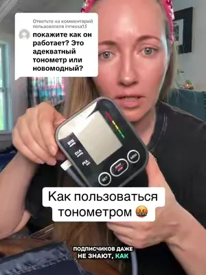 Ответ пользователю @innessa13 как правильно пользоваться тонометром #тонометр #bloodpressurecheck #повышенноедавление #bloodpresure 